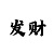 快3如何看懂走势4期必中